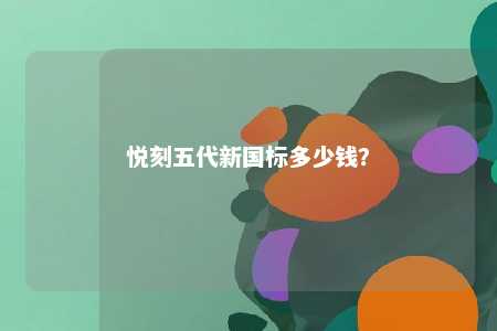 悦刻五代新国标多少钱�？ 